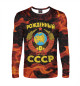 Мужской лонгслив СССР