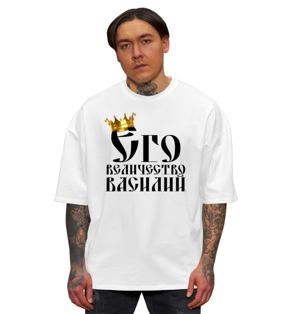Мужская футболка оверсайз с изображением Его величество Василий цвета Белый