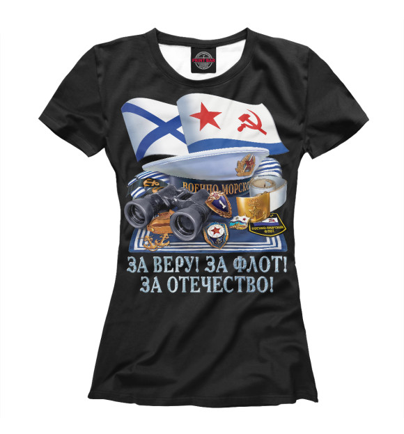 Женская футболка с изображением За Веру! За Флот! За Отечество! цвета Белый