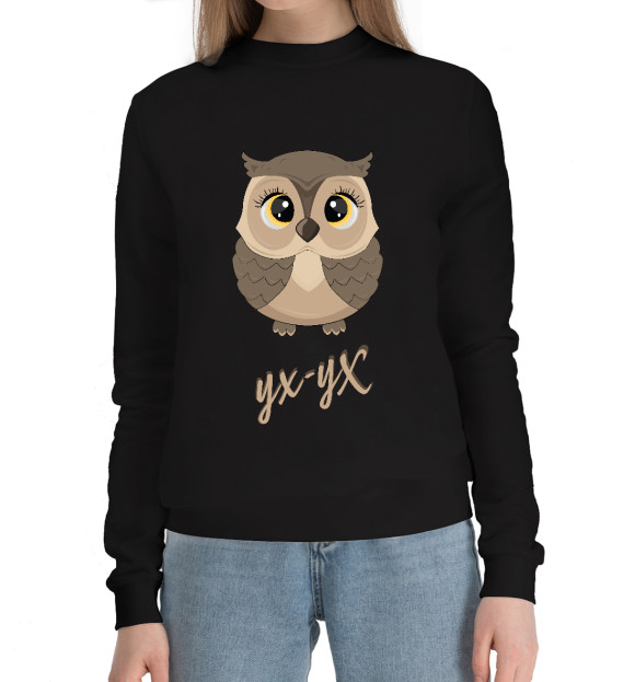 Женский хлопковый свитшот с изображением Сова УХ-УХ цвета Черный