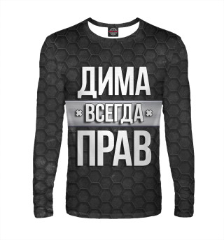 Дима всегда прав