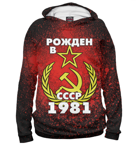 Мужское худи с изображением Рожден в СССР 1981 цвета Белый