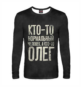 А кто-то Олег