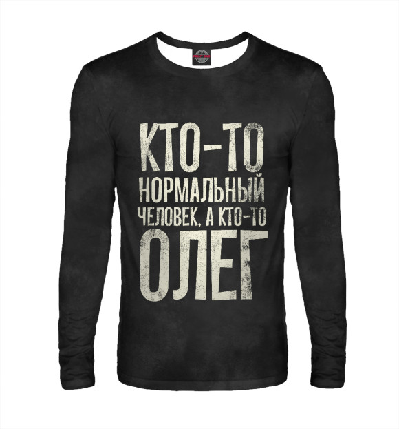 Мужской лонгслив с изображением А кто-то Олег цвета Белый