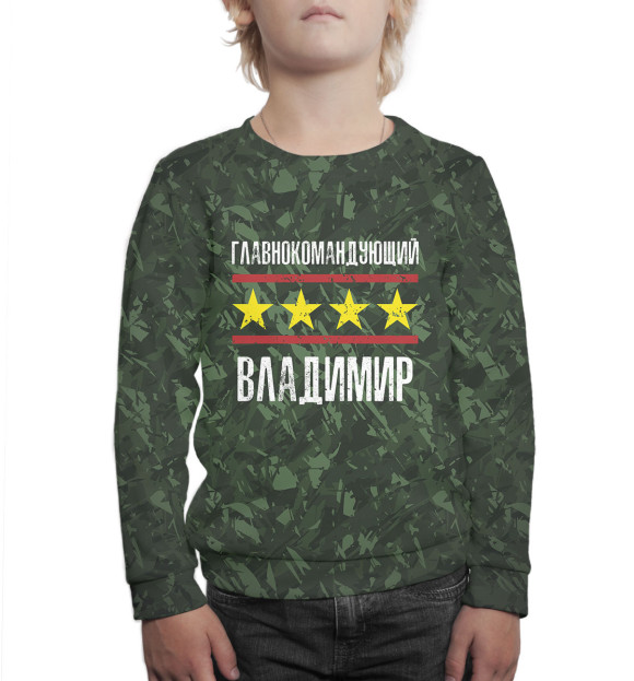 Свитшот для мальчиков с изображением Главнокомандующий Владимир цвета Белый