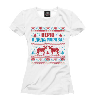 Верю в Деда Мороза!