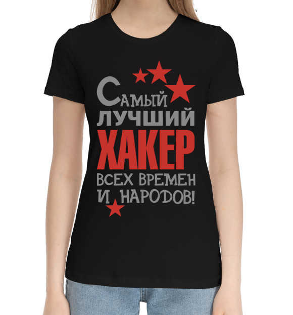 Женская хлопковая футболка с изображением Самый лучший хакер цвета Черный