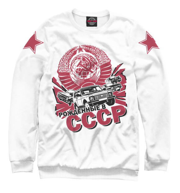 Свитшот для мальчиков с изображением Рожденные в СССР цвета Белый