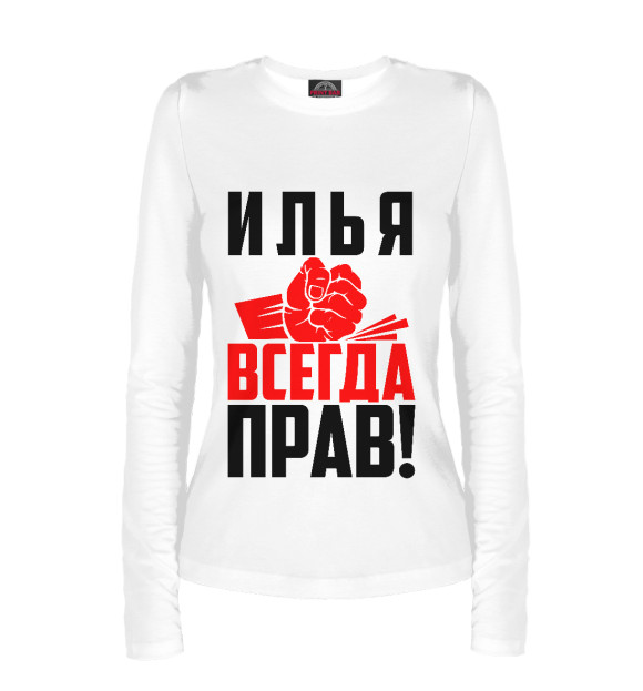 Женский лонгслив с изображением Илья всегда прав! цвета Белый