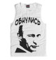 Мужская майка Обнулись...