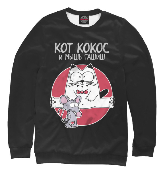 Мужской свитшот с изображением Кот Кокос и мышь Гашиш цвета Белый