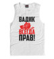 Майка для мальчика Вадик всегда прав