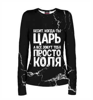 Просто Коля