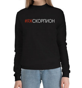 Женский хлопковый свитшот #Яжскорпион