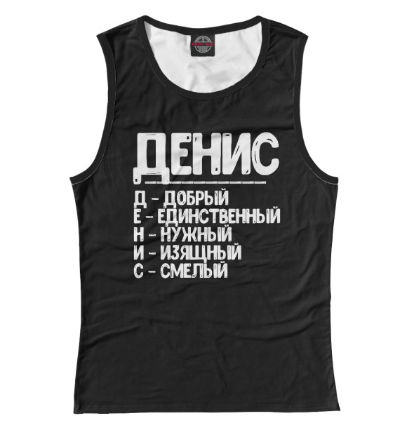 Майка для девочки с изображением Красивые комплименты Денис цвета Белый