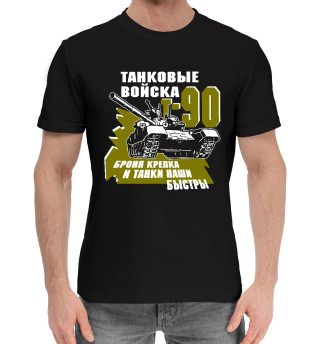 Мужская хлопковая футболка Танковые войска Т-90