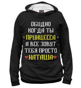 Мужское худи Наташа