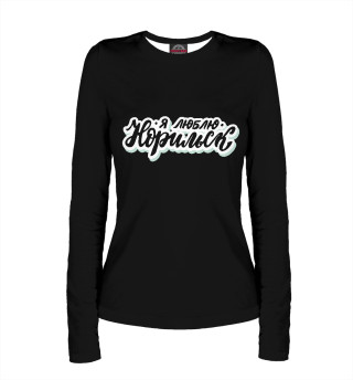 Я люблю Норильск
