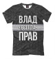 Футболка для мальчиков Влад всегда прав