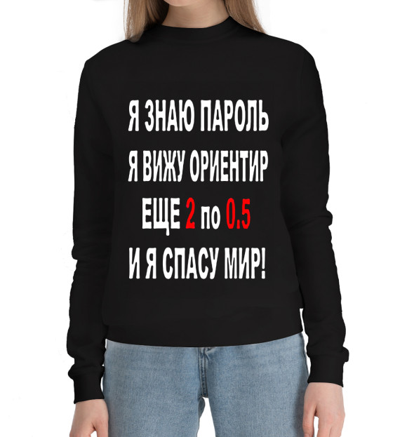 Женский хлопковый свитшот с изображением Я знаю пароль я вижу ориентир еще 2 по 0,5 и я спасу мир! цвета Черный