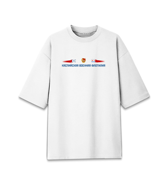 Женская футболка оверсайз с изображением Каспийская военная флотилия цвета Белый