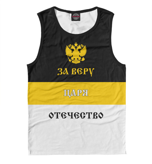 Майка для мальчика с изображением За Веру, Царя и Отечество! цвета Белый