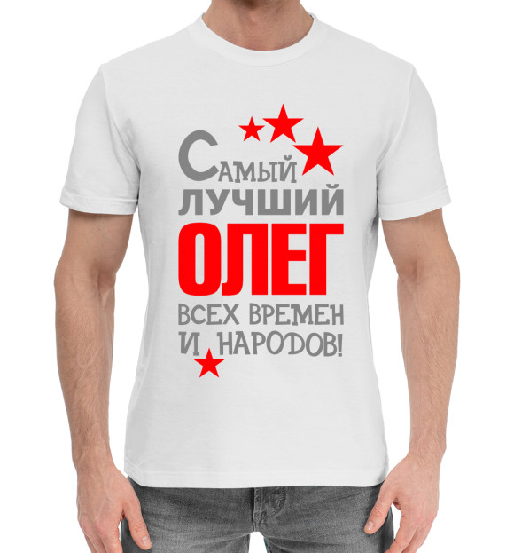 Мужская хлопковая футболка с изображением Олег цвета Белый