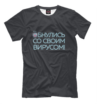 Обнулись со своим вирусом