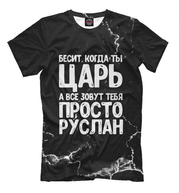 Футболка для мальчиков с изображением Просто Руслан цвета Белый