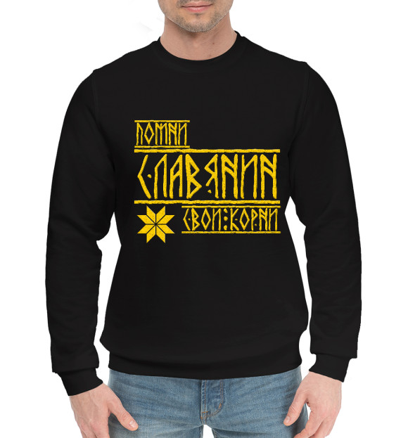 Мужской хлопковый свитшот с изображением Славяне цвета Черный