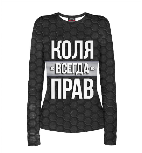 Женский лонгслив с изображением Коля всегда прав цвета Белый