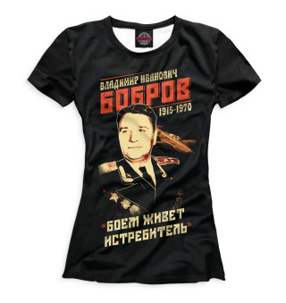 Женская футболка Владимир Бобров