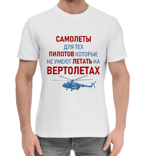 цена Хлопковые футболки Print Bar Пилот Вертолета