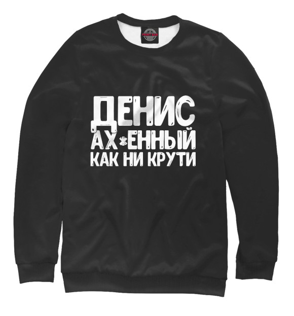 Мужской свитшот с изображением Денис ах*енный как ни крути цвета Белый