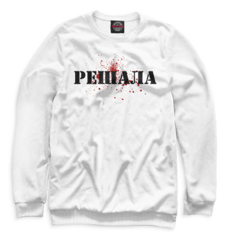 Решала
