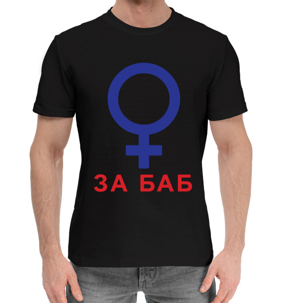 Мужская хлопковая футболка с изображением За баб цвета Черный