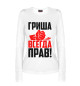 Женский лонгслив Гриша всегда прав!