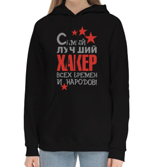 Женский хлопковый худи Самый лучший хакер