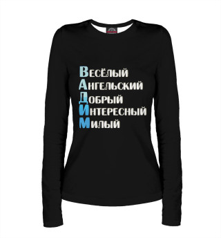 Вадим комплименты