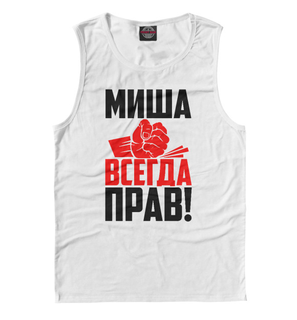 Майка для мальчика с изображением Миша всегда прав! цвета Белый