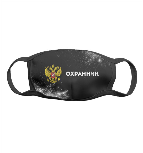 Маска тканевая с изображением Охранник из России (темный) цвета Белый