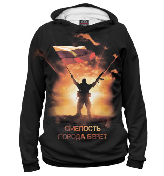Смелость города берет