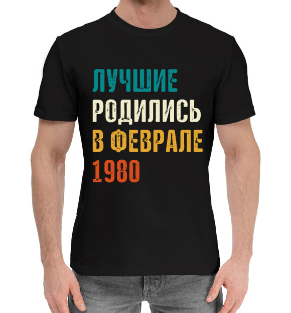 Мужская хлопковая футболка с изображением Лучше Родились в Феврале 1980 цвета Черный