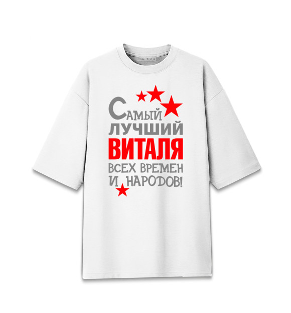 Женская футболка оверсайз с изображением Виталя цвета Белый