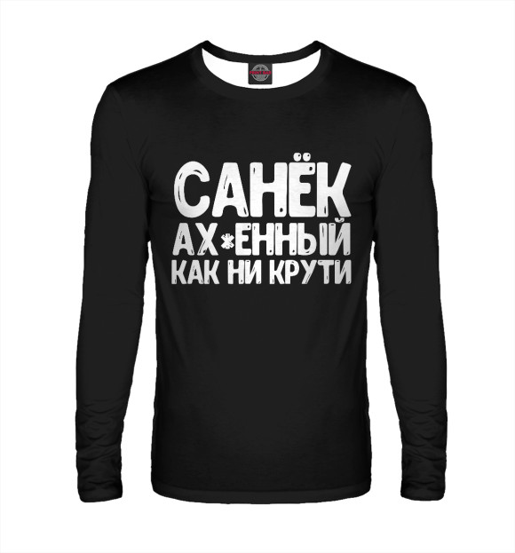 Мужской лонгслив с изображением Санек ах*енный как ни крути цвета Белый