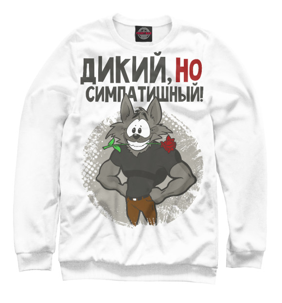 Женский свитшот с изображением Дикий, но симпатишный! цвета Белый