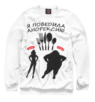 Я победила анорексию