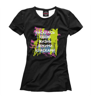 Раскрась жизнь