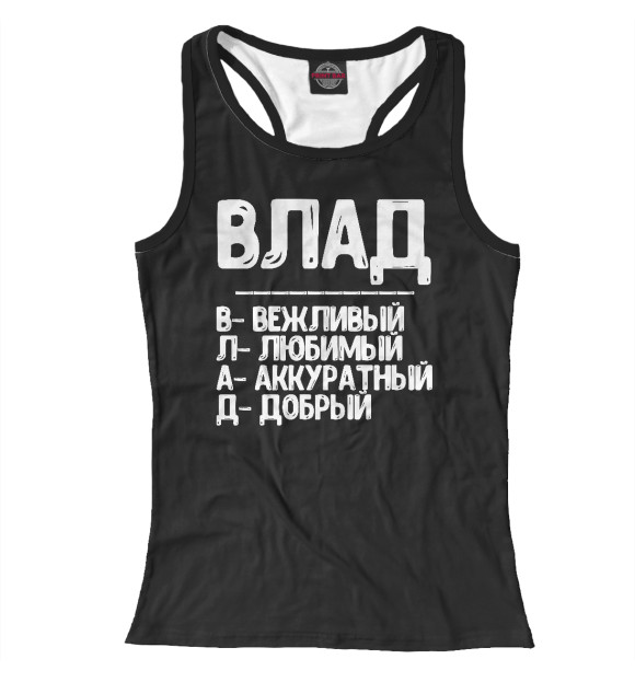 Женская майка-борцовка с изображением Красивые комплименты Влад цвета Белый