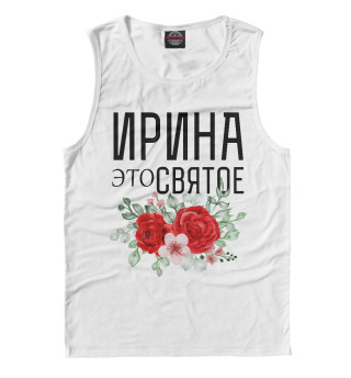 Ирина это святое